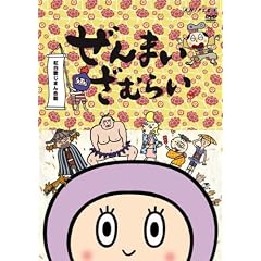 ぜんまいざむらい～紅白歌じまん合戦!～ [DVD]