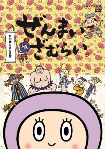 ぜんまいざむらい～紅白歌じまん合戦!～ ゆきじ 川崎恵理子 那須めぐみ 野沢雅子 陶山章央 秋穂範子