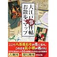大江戸事件帖お散歩マップ<br>お江戸歴史探訪研究会著　 <br>1470円<br>ISBN:9784198632533　