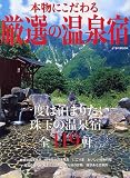本物にこだわる 厳選の温泉宿 (JTBのMOOK)