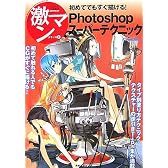 初めてでもすぐ描ける!Photoshopスーパーテクニック (激マンシリーズ)