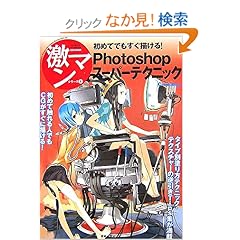 【クリックでお店のこの商品のページへ】初めてでもすぐ描ける!Photoshopスーパーテクニック (激マンシリーズ): 本