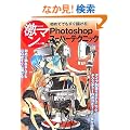 ���߂Ăł������`����!Photoshop�X�[�p�[�e�N�j�b�N (���}���V���[�Y)