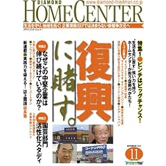ダイヤモンド・ホームセンター 2011年11月