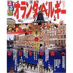 【クリックでお店のこの商品のページへ】るるぶオランダ・ベルギー―アムステルダム ブリュッセル ブルージュ ルクセン (るるぶ情報版 B 7) [ムック]
