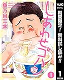 しあわせゴハン【期間限定無料】 1 (ヤングジャンプコミックスDIGITAL)