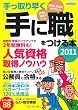 手っ取り早く「手に職」をつける本2011 (エスカルゴムック 274)