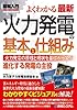 図解入門よくわかる最新火力発電の基本と仕組み