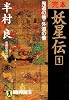 完本 妖星伝〈1〉鬼道の巻・外道の巻 (ノン・ポシェット)