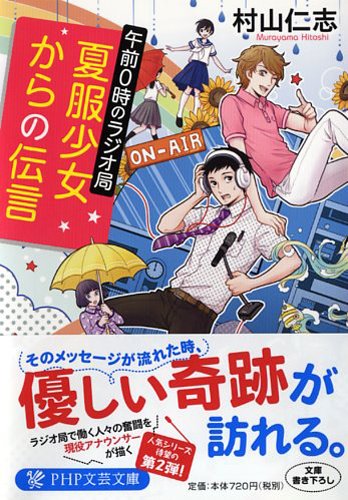 夏服少女からの伝言 午前0時のラジオ局 (PHP文芸文庫)