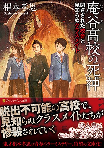 庵谷高校の死神―閉ざされた校舎と見知らぬクラスメイト (アルファポリス文庫)