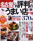 ̾�Ų�����ɾȽ�Τ��ޤ�Ź370�� ��07-��08ǯ�� (2007) (SEIBIDO MOOK)