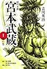 新装版 宮本武蔵 1 地の巻 (宝島社文庫)
