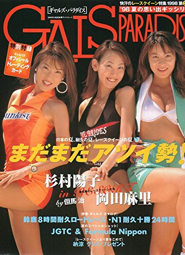 2nd GALS PARADISE - memories crowded hen summer (SAN-EI MOOK) (1998) ISBN: 4879042234 [Japanese Import]