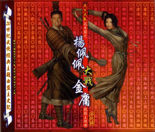 Cover image : 天下大乱～楊佩佩vs金庸 台湾TVドラマ主題歌集(台湾版)