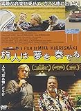 旅人は夢を奏でる [DVD]