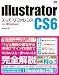 Illustrator CS6 スーパーリファレンス for Windows