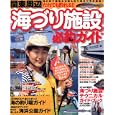 海づり施設必釣ガイド<br>堤防磯投げつり情報編集部 編 <br>辰巳出版<br>1365円<br>ISBN:9784777808052