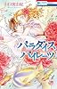 パラダイス パイレーツ 3 (花とゆめCOMICS)
