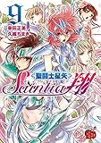 聖闘士星矢 セインティア翔(9): チャンピオンREDコミックス