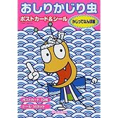 おしりかじり虫ポストカード&シール(かじってなんぼ編) (愛蔵版コミックス)
