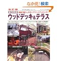 ��������̃E�b�h�f�b�L&�e���X �����Ł\���K�ŕ�炵�₷���A�E�g�h�A���r���O!! (�u�e�B�b�N�E���b�N No. 893)