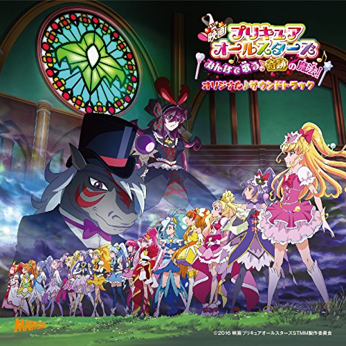 映画プリキュアオールスターズ みんなで歌う♪奇跡の魔法!  オリジナル・サウンドトラック アニメソング