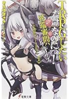 TRPGしたいだけなのにっ！ 異端審問ハソレヲ許サズ 上