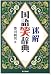 迷解国語笑辞典