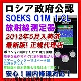 SOEKS-01M 最新型ガイガーカウンター 放射能・放射線測定器 RADEXシリーズ同様型検出器採用 高性能CEマーク付き