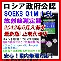 SOEKS-01M 最新型ガイガーカウンター 放射能・放射線測定器 RADEXシリーズ同様型検出器採用 高性能CEマーク付き