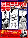 反日マンガの世界―イデオロギーまみれの怪しい漫画にご用心! (晋遊舎ムック)