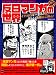 反日マンガの世界―イデオロギーまみれの怪しい漫画にご用心! (晋遊舎ムック)