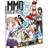 MikuMikuDanceセカンドパック (100%ムックシリーズ)