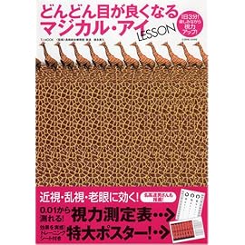 どんどん目が良くなるマジカル
