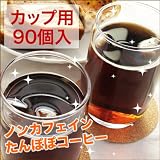 ひよこクラブ掲載！ ノンカフェイン たんぽぽコーヒー ぽぽたん カップ用 90個入 辻希美