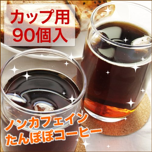 ひよこクラブ掲載！ ノンカフェイン たんぽぽコーヒー ぽぽたん カップ用 90個入【３０日間返品OK!】【ティーライフ】
