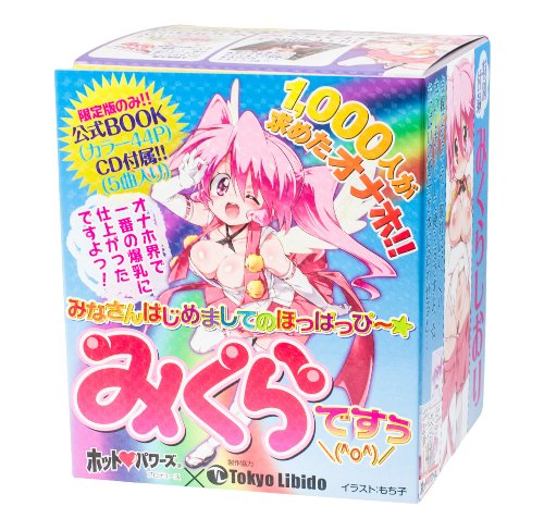 みなさんはじめましてのほっぱっぴ~☆みくらですぅ\(^o^)/ 【やわふわ素材の巨乳オナホ】