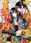なりゆき斎王の入内 ~心の花は咲き出ずる~ (ビーズログ文庫)