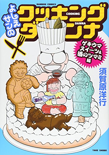 よしえサンのクッキングダンナ ゲキウマスイーツ＆酒のツマミ編