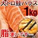 【１kg送料無料１４８０円】実は魚屋さんだけが食べてた一番旨いサーモン!!訳あり大トロ鮭ハラス切り落とし１ｋg