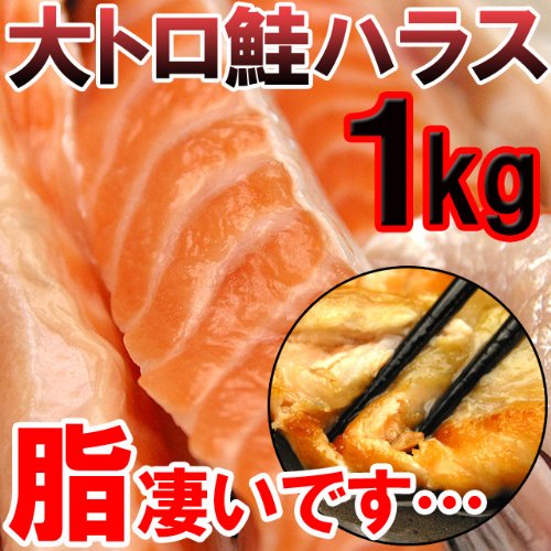 【１kg送料無料１７８０円】実は魚屋さんだけが食べてた一番旨いサーモン!!訳あり大トロ鮭ハラス切り落とし１ｋg