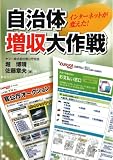 インターネットが変えた!自治体増収大作戦