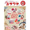 大好き! ユザワヤ　〜 大人気手芸店のまるごと一冊ムック〜 (100%ムックシリーズ)