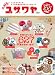 大好き! ユザワヤ 〜 大人気手芸店のまるごと一冊ムック〜 (100%ムックシリーズ)
