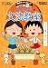 満点ゲットシリーズ ちびまる子ちゃんの文法教室
