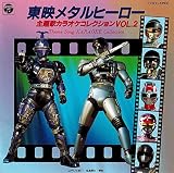 東映メタルヒーロー主題歌コレククション VOL.2