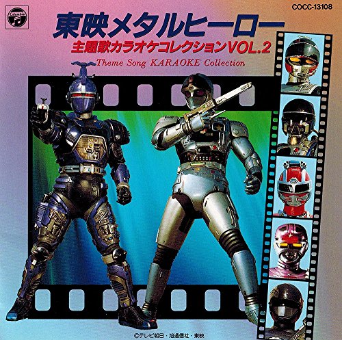 東映メタルヒーロー主題歌コレククション VOL.2 カラオケ