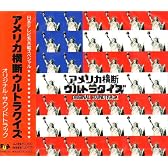 アメリカ横断ウルトラクイズ オリジナル・サウンドトラック