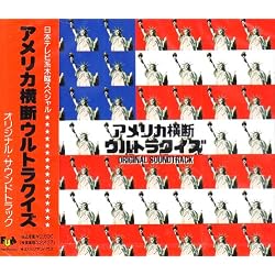 アメリカ横断ウルトラクイズ オリジナル・サウンドトラック